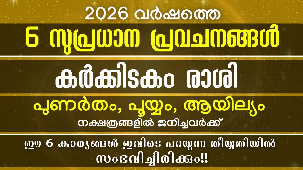 2026 ൽ  ഈ 6 കാര്യങ്ങൾ  കർക്കിടകം രാശിക്കാർക്ക് സംഭവിച്ചിരിക്കും! വരാനിരിക്കുന്നത് വലിയ മാറ്റങ്ങൾ !!