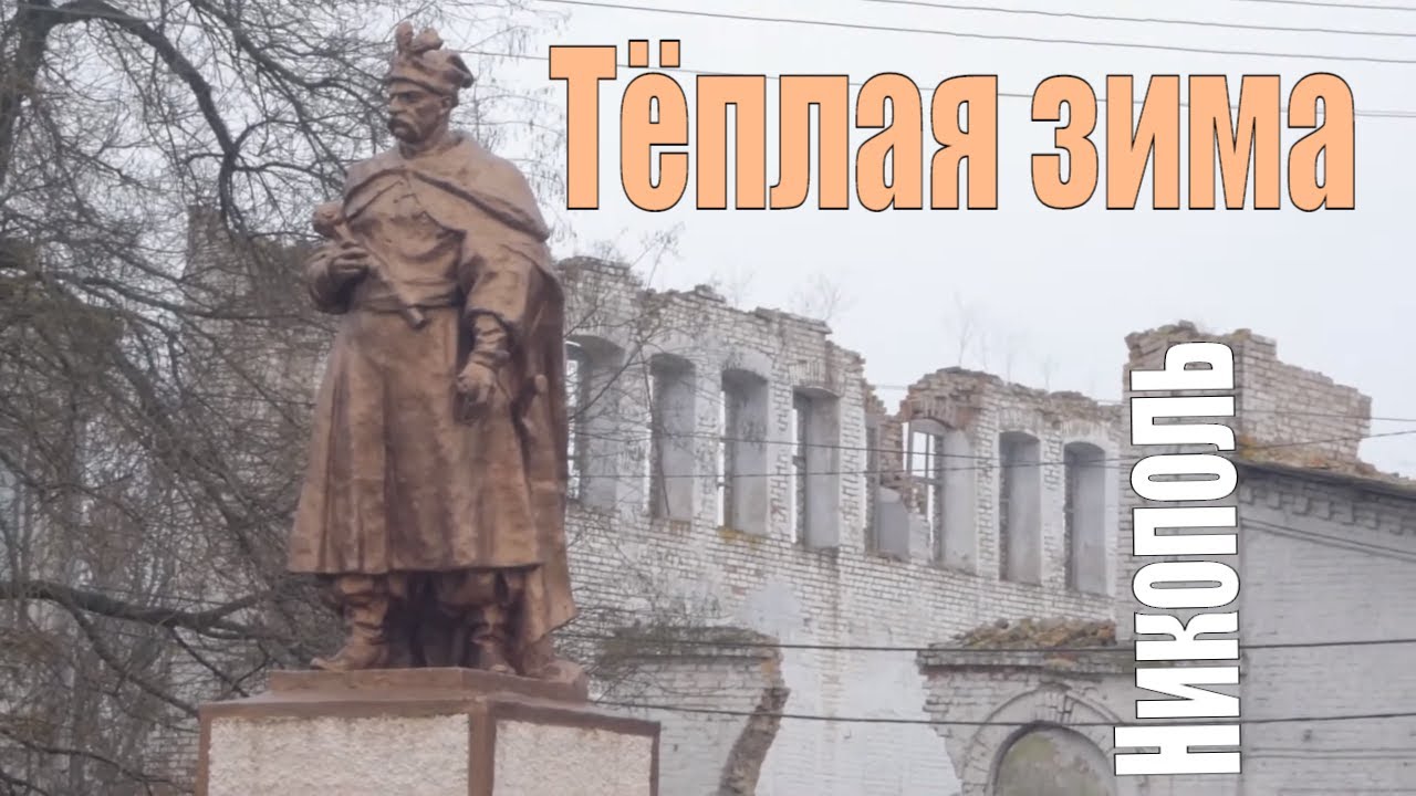 Никополь. Тёплая зима 2020. #pararirurapictures
