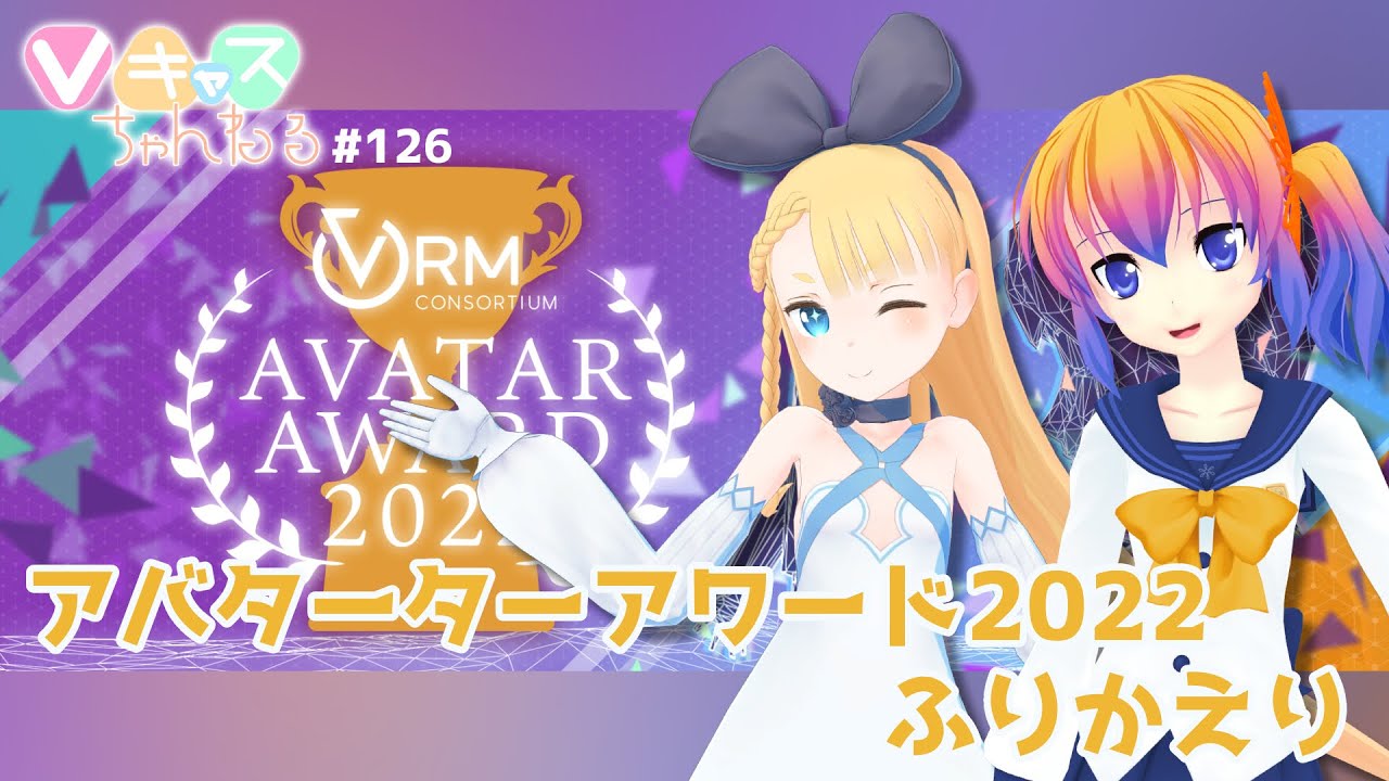 【2/8(水)20：30～】Vキャスちゃんねる#126【アバターアワード2022ふりかえり】