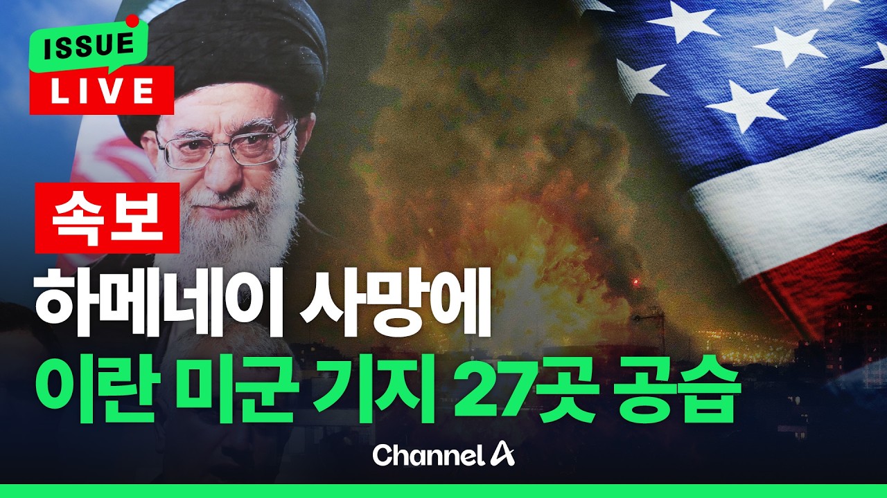 [🔴이슈를 켜라] [LIVE] [속보] 하메네이 폭사에 눈 뒤집힌 이란…미군 기지 27곳 공습 / 채널A