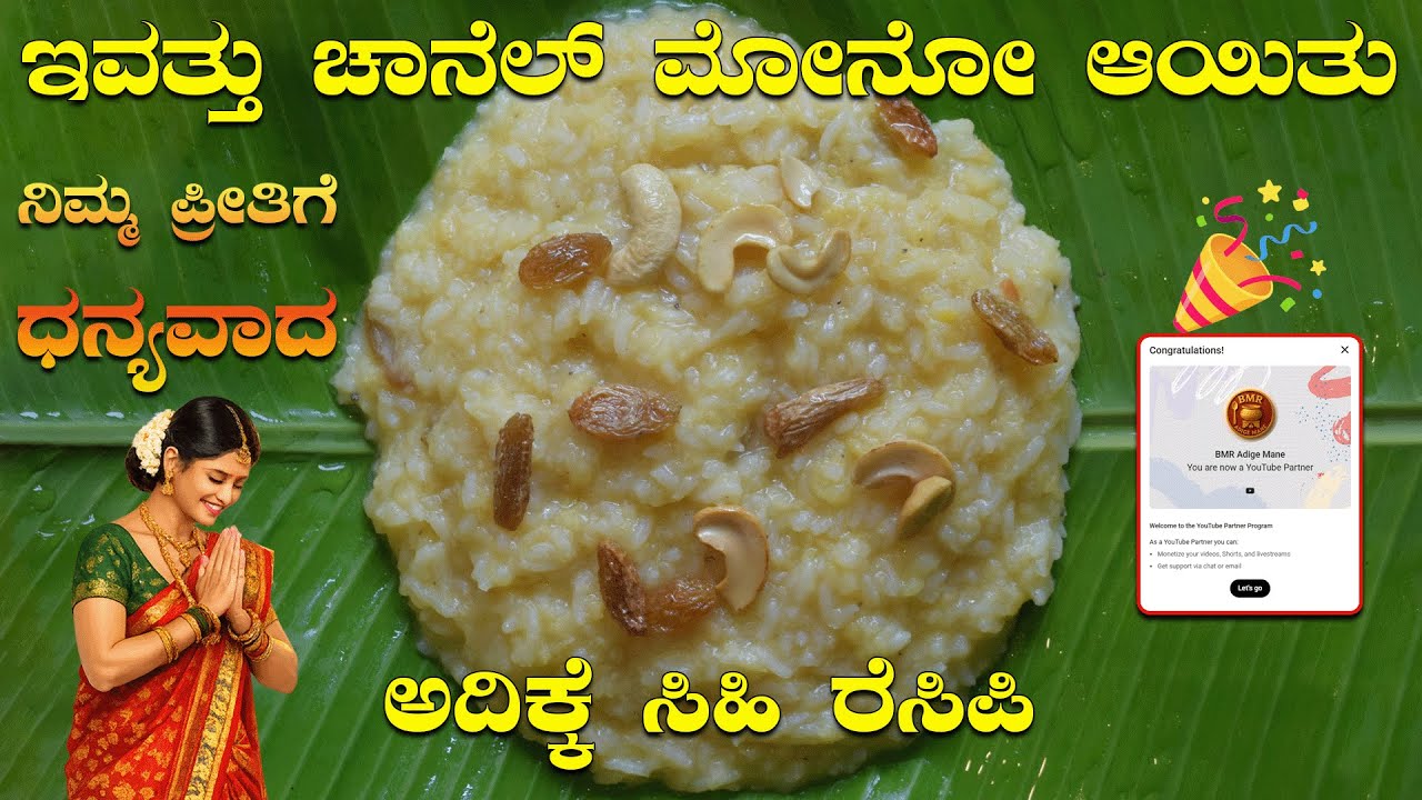ಕೊನೆಗೂ BMR Adige Mane ಚಾನೆಲ್ Monetize ಆಯಿತು ಅದಿಕ್ಕೆ ಇದು ಸಿಹಿ ಪೊಂಗಲ್ | Sweet Pongal | ಧನ್ಯವಾದ