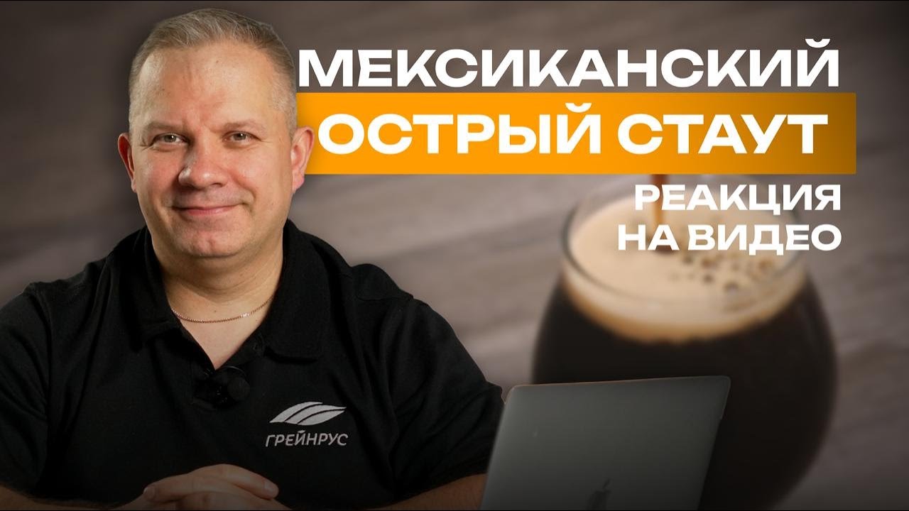 Реакция на видео: Мексиканский стаут с горячим шоколадом!