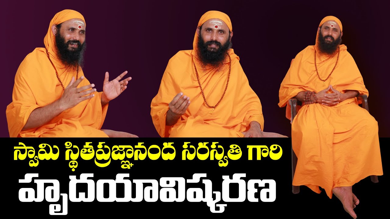 స్వామి స్థితప్రజ్ఞానంద సరస్వతి గారి హృదయావిష్కరణ || Swami Sthitaprajnananda Saraswati interview