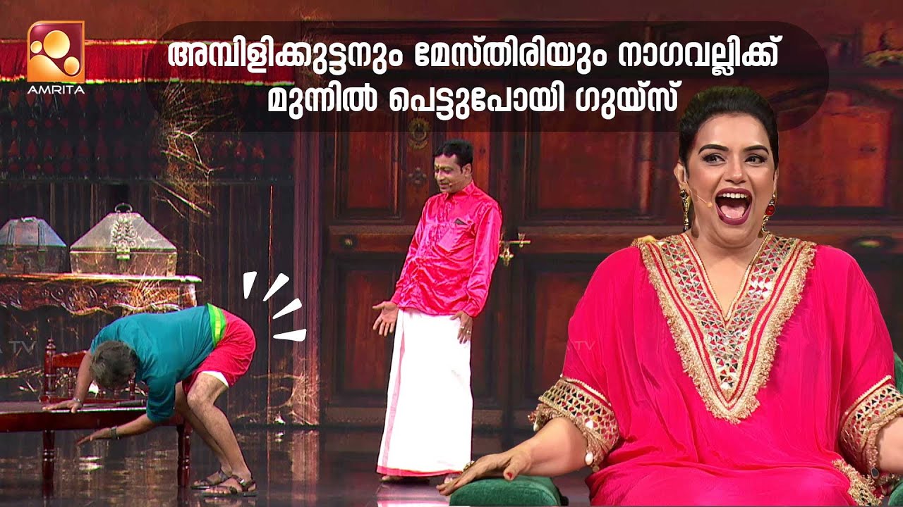 അമ്പിളിക്കുട്ടനും മേസ്തിരിയും നാഗവല്ലിക്ക് മുന്നിൽ പെട്ടുപോയി ഗുയ്സ്  | Comedy Masters | Episode 193