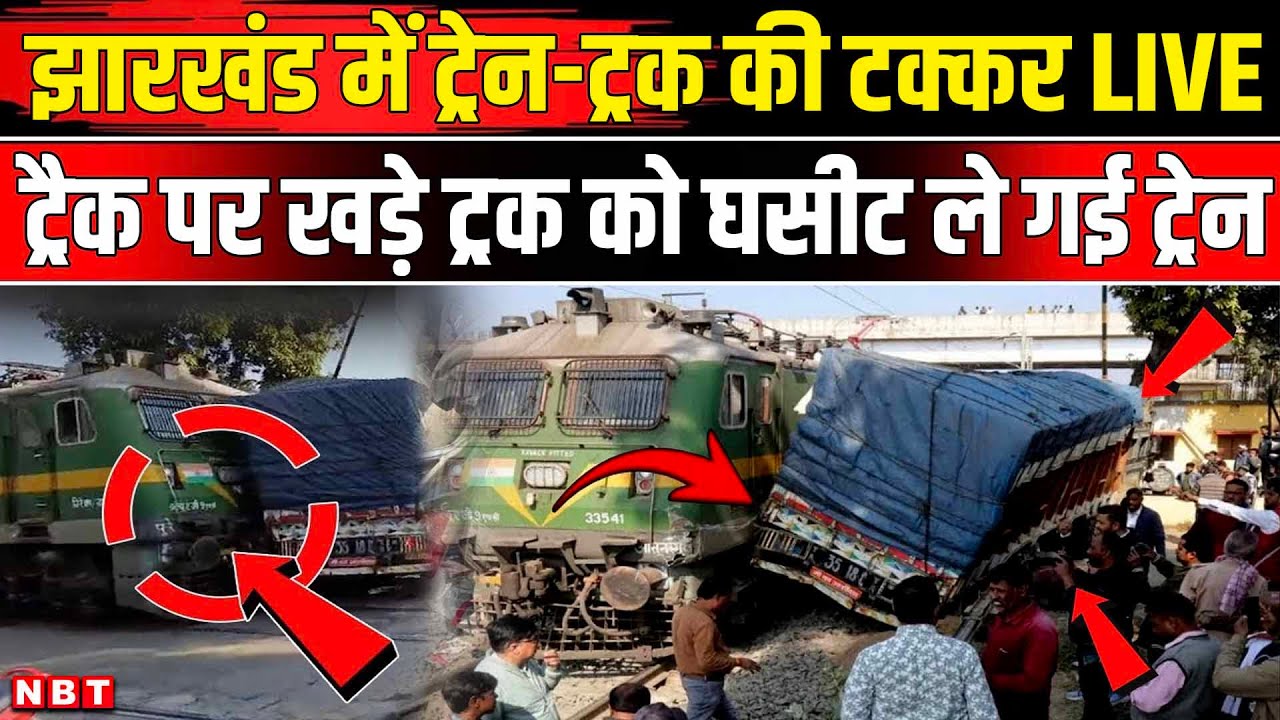 Jharkhand Train Accident: Deoghar में रेल हादसा कैसे हुआ, Viral Video में क्या दिखा? NBT News