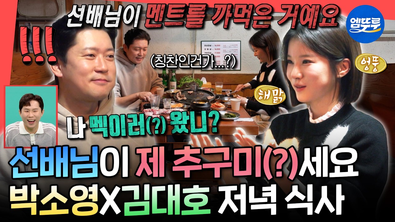 [전참시] 이게 미담인지 멕이는(?) 건지..🤔 선배 김대호에게 조언 구하는 박소영 아나운서ㅣ#박소영 #김대호 MBC260228방송