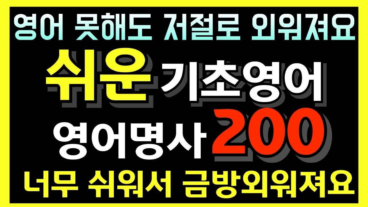 [리스닝영어] 영어 못해도 알아서 외워져요! | 미국 3세수준 | 쉬운영단어 200개 | 틀어놓고 따라하기만하세요