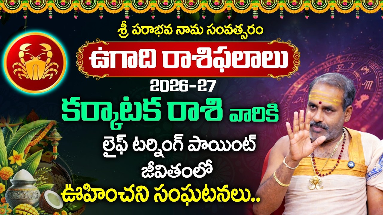 Ugadi Rasi Phalalu 2026 - కర్కాటక రాశి వారికి 100% జరిగేది ఇదే.! |karkataka Rasi Phalithalu 2026 -27