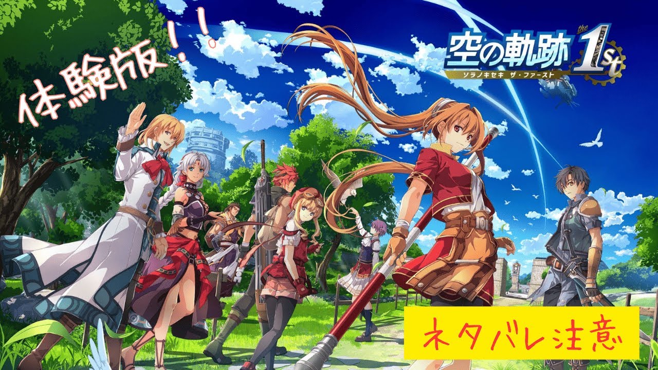 【空の軌跡The 1st】体験版きたから、軌跡シリーズの原点をさっそく楽しんでくよ～