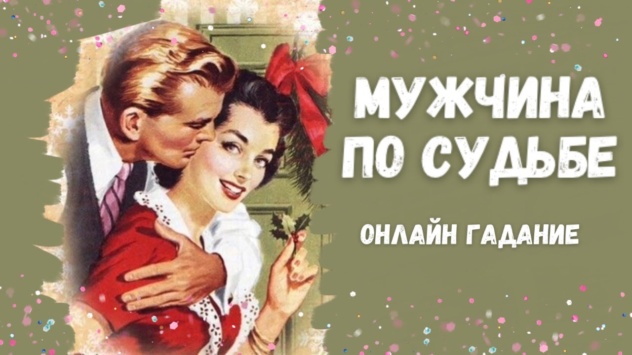 МУЖЧИНА ПО СУДЬБЕ для счастливых отношений ❤️❤️❤️