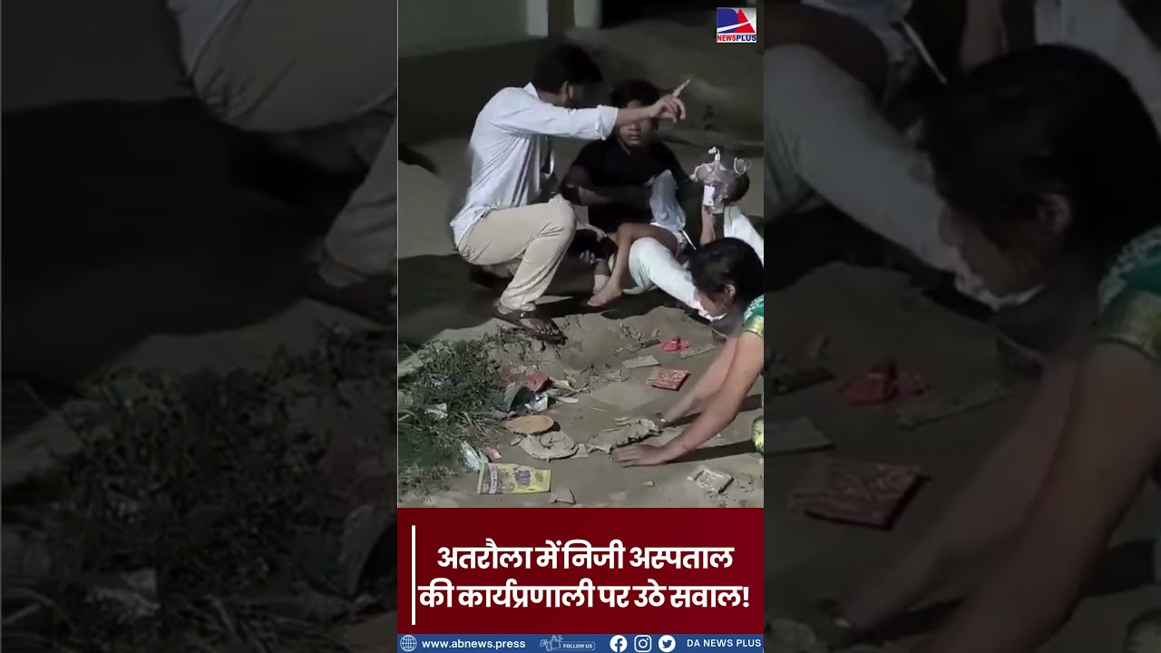 गंभीर हालत में बच्चे को 4-5 दिनों तक निजी अस्पताल में भर्ती रखकर इलाज करने के बाद कथित.#breakingnews