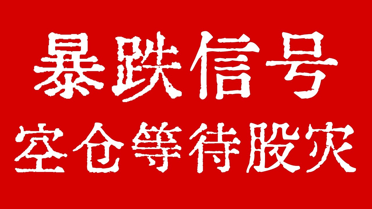 SPX标普500指数暴跌信号！美股空仓等待股灾！#美股 #美股行情 #美股走势 #apple #Microsoft #Amazon #Alphabet #Google #Nvidia #Tesla