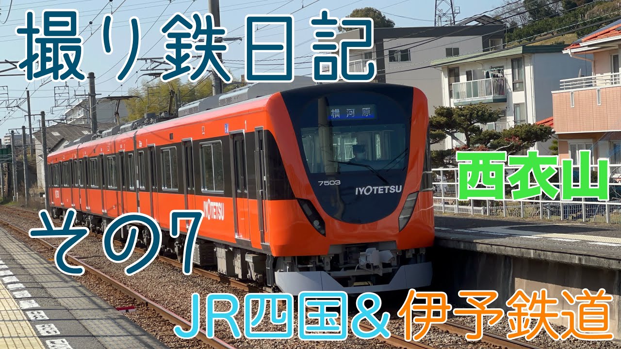 撮り鉄日記 その7 今回はJR四国&伊予鉄を主に西衣山で撮影しました❗️ #JR四国#伊予鉄道#撮り鉄#7000系#8600系#アンパンマン列車#8000系#3000系#610系#特急