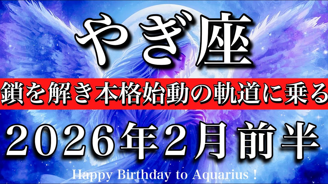 やぎ座♑️2月前半タロットリーディング💫鎖を解き本格始動の軌道に乗る！Capricorn tarot reading