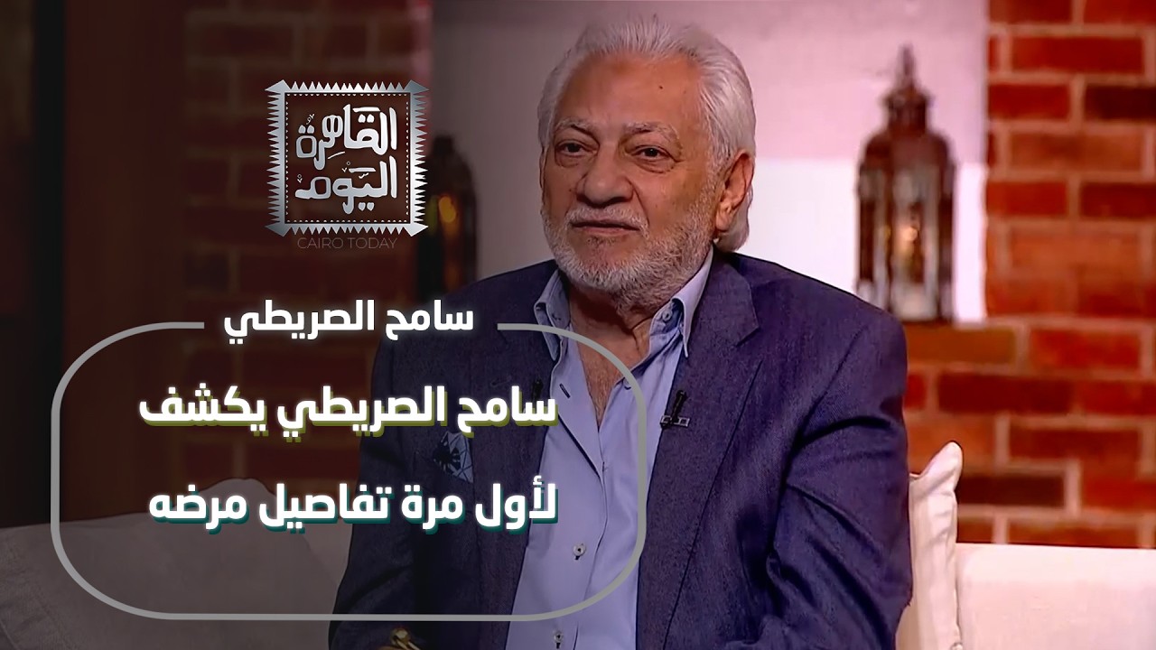 سامح الصريطي يكشف لأول مرة تفاصيل مرضه… وحنان تفاجئ الجميع بعاداتها في رمضان