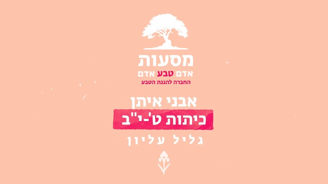 אדם-טבע-אדם: מסע 4 אבני איתן | מסעות חוסן עם החברה להגנת הטבע