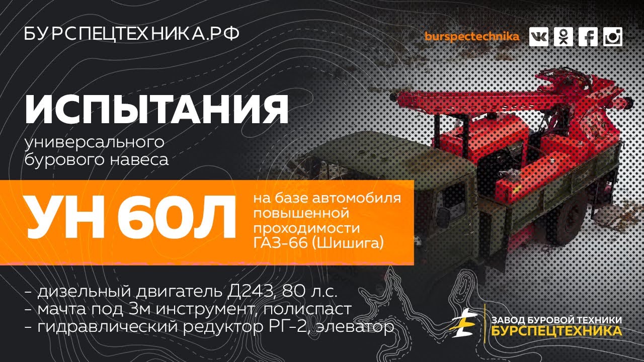 Буровая установка УН 60Л на базе ГАЗ-66 (Шишига). Обзор-испытания. Видео от ЗБТ