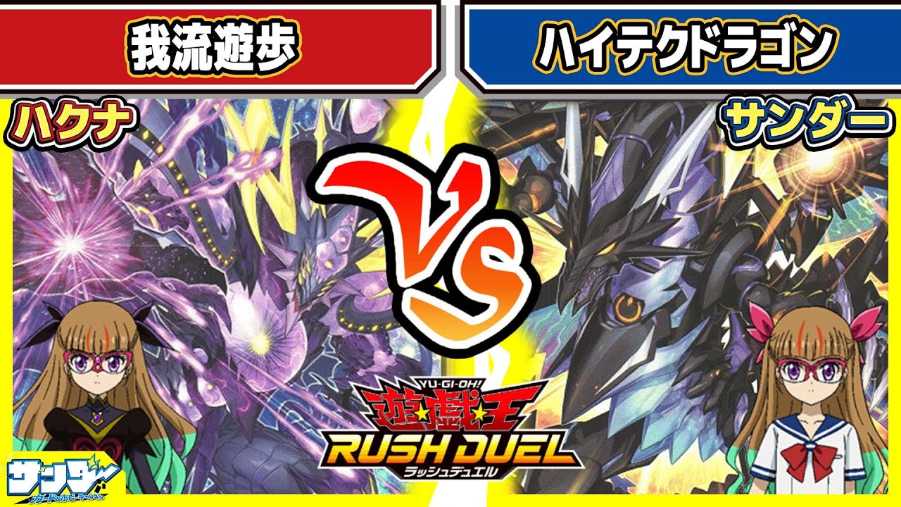 【#遊戯王】ついにあの2体がフュージョン！！「我流遊歩」vs「ハイテクドラゴン」【#対戦】【#ラッシュデュエル】
