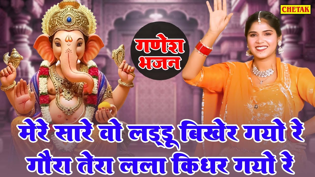 गणेश भजन▹मेरे सारे वो लड्डू बिखेर गयो रे गौरा तेरा लला किधर गयो रे|Ganesh Bhajan|GanpatiSong(Lyrics)