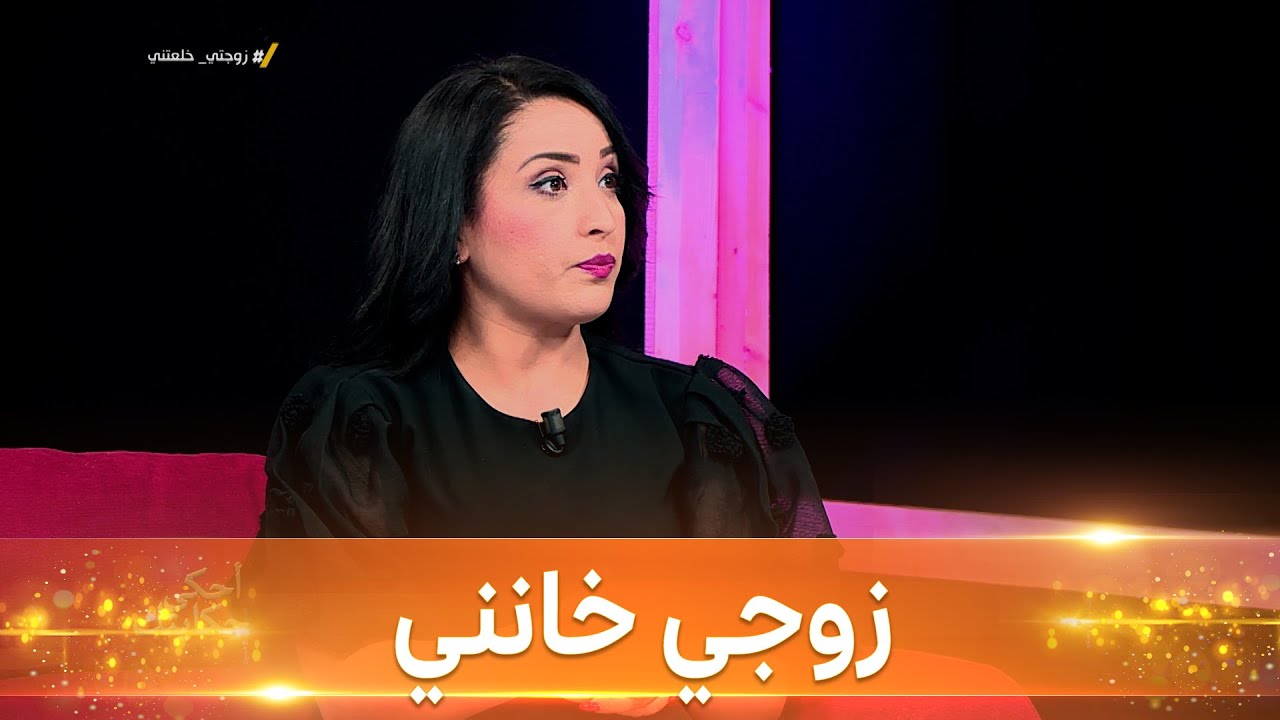 الممثلة فاطمة بلحميسي تحبس دموعها و هي تروي كيف خانها زوجها#زوجتي_خلعتني#احكي_حكايتك