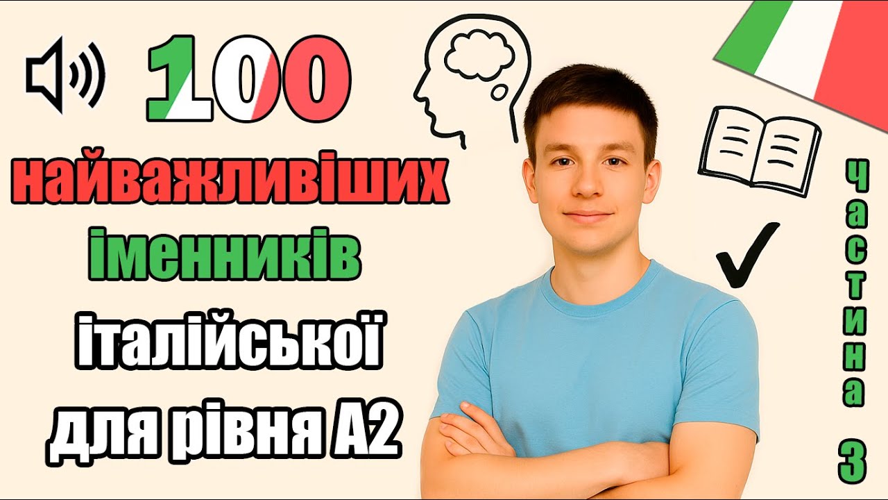 100 найважливіших іменників італійської мови для рівня А2: Частина 3