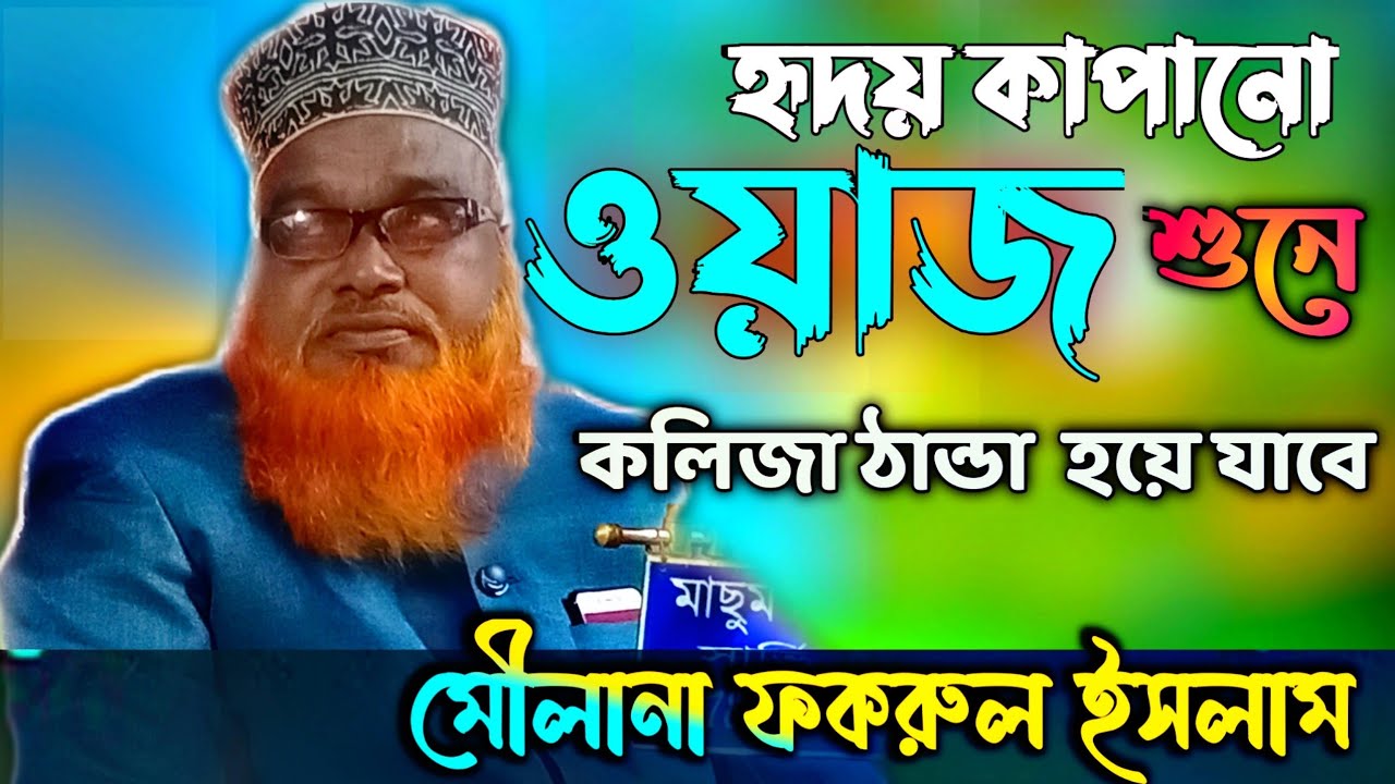 moulana fokrul Islam Saheb !! মৌলানা ফকরুল ইসলাম সাহেব !!new bangla waz !! পর্ব ১