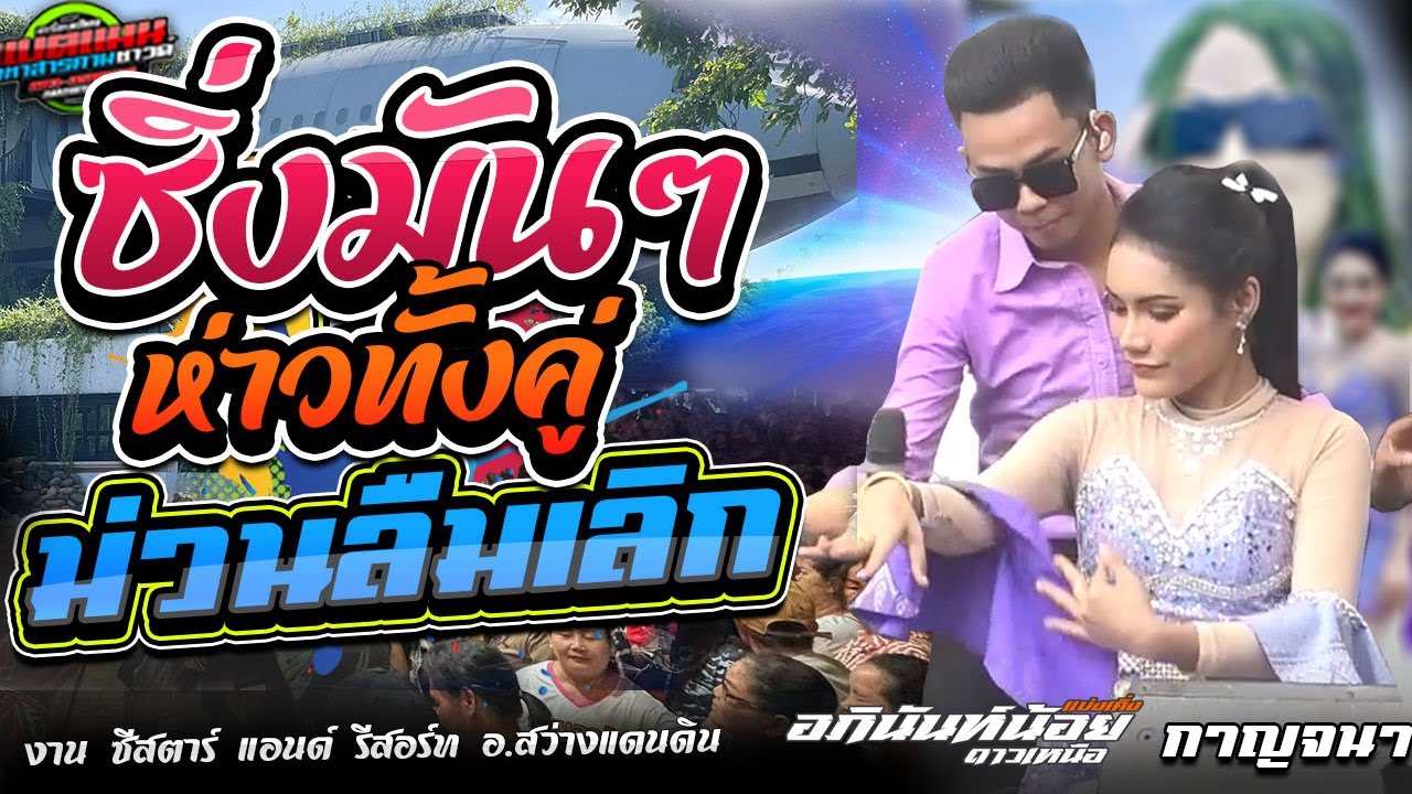 มาใหม่!!ซิ่งมันๆ ห่าวทั้งคู่ ม่วนจนลืมเลิก งาน ซีสตาร์ รีสอร์ท|อภินันท์น้อย VS กาญจนา #ล่าสุด
