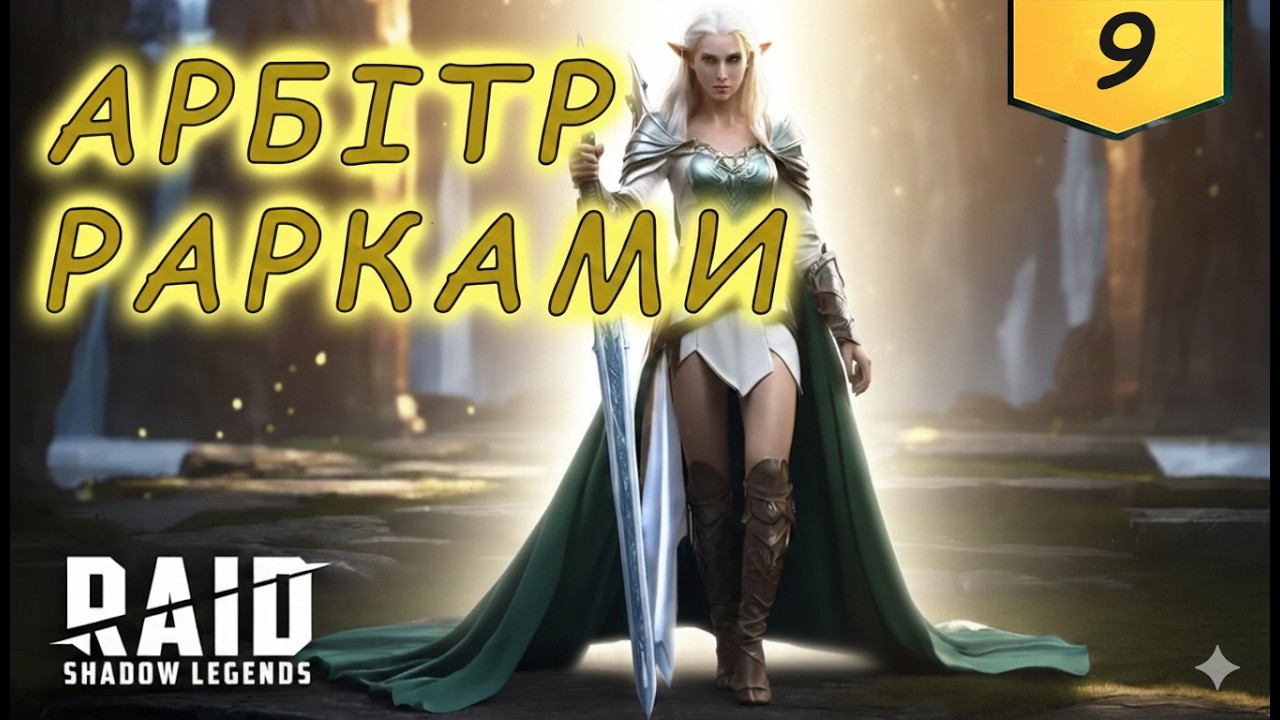Забираю Арбітра тільки рарками в Raid Shadow Legends  F2P частина 9