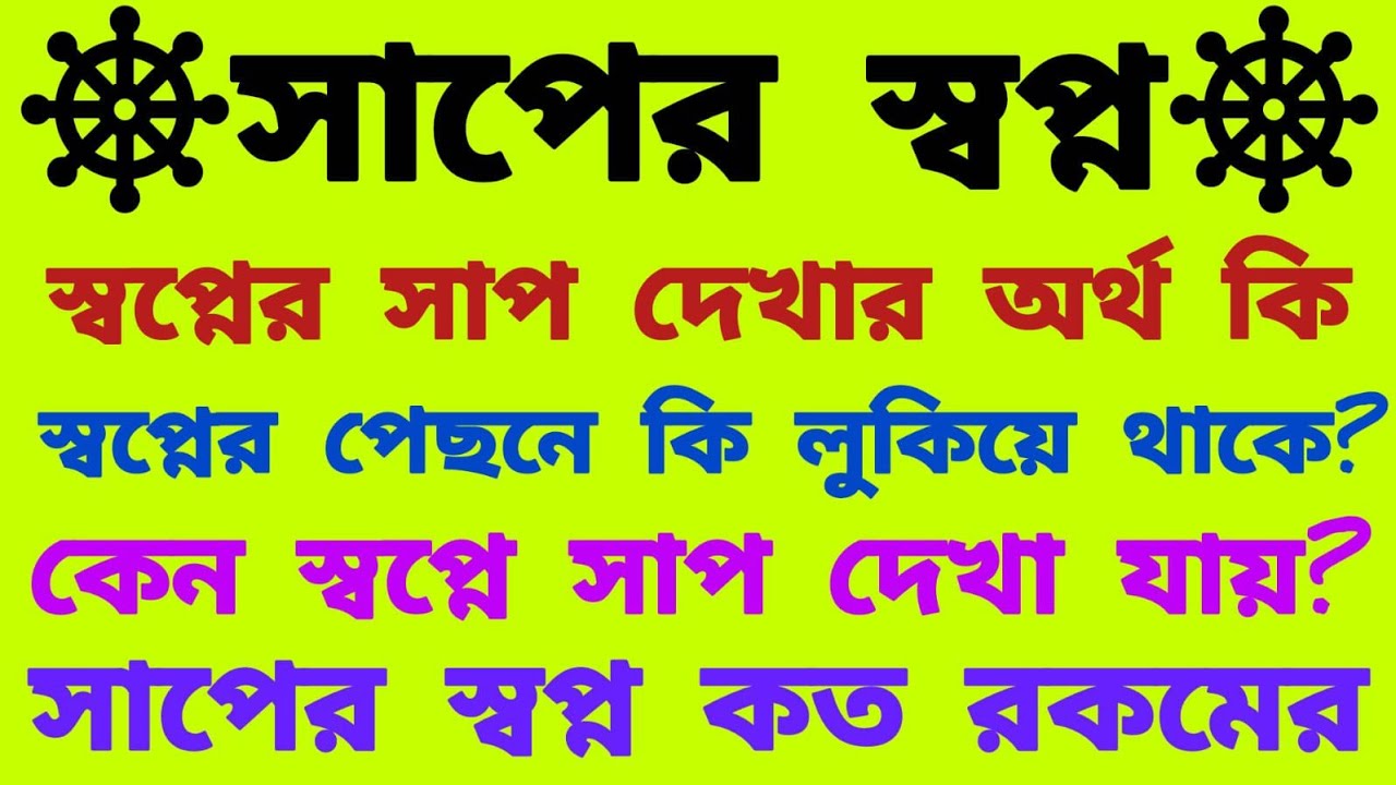 স্বপ্নে সাপ দেখলে কি হয় | সাপের স্বপ্ন দেখলে কি হয় | sopne sap dekhle ki hoy | 