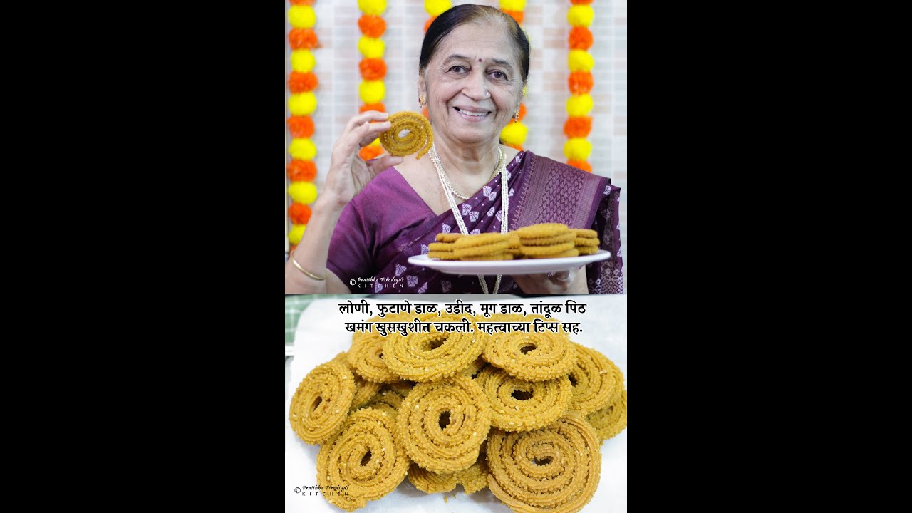 लोणी, फुटाणे डाळ, उडीद, मूग डाळ, तांदूळ पिठ खमंग खुसखुशीत चकली. महत्वाच्या टिप्स सह.