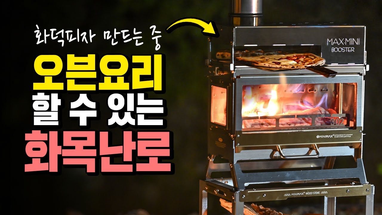 이제는 화목난로로 오븐 요리도 할 수 있습니다! 이것도 정말 물건이네요! 미니맥스 302w 화목난로 오븐요리도 가능합니다