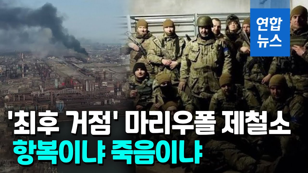 우크라군 마리우폴 제철소서 결사항전…러 