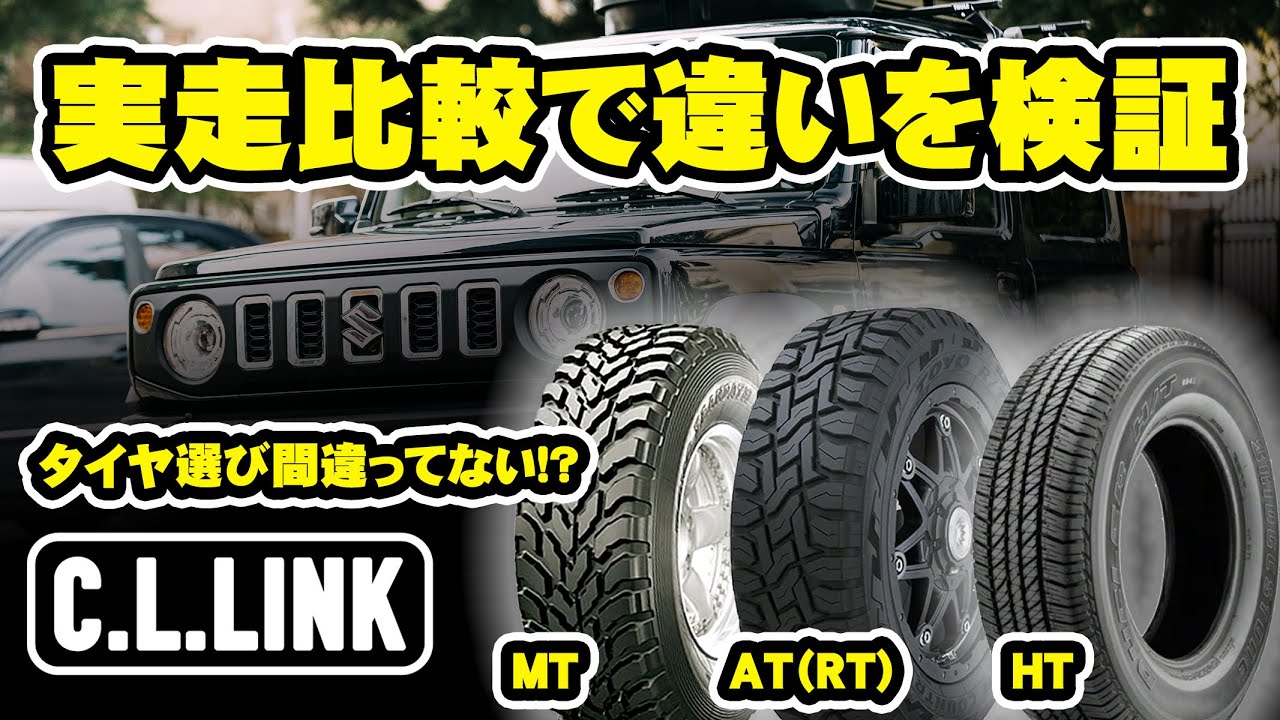 【失敗しないタイヤ選び】HT,AT,MTタイヤの違いを徹底検証！