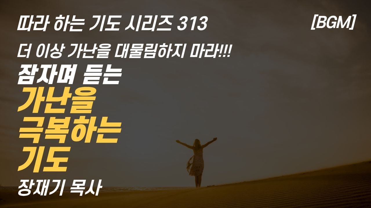 더이상 가난을 대물림하지 마라. 가난을 극복하는 기도, 돈, 재정, 물질 잠자며 듣는 기도 (따라하는 기도시리즈) 313 장재기 목사
