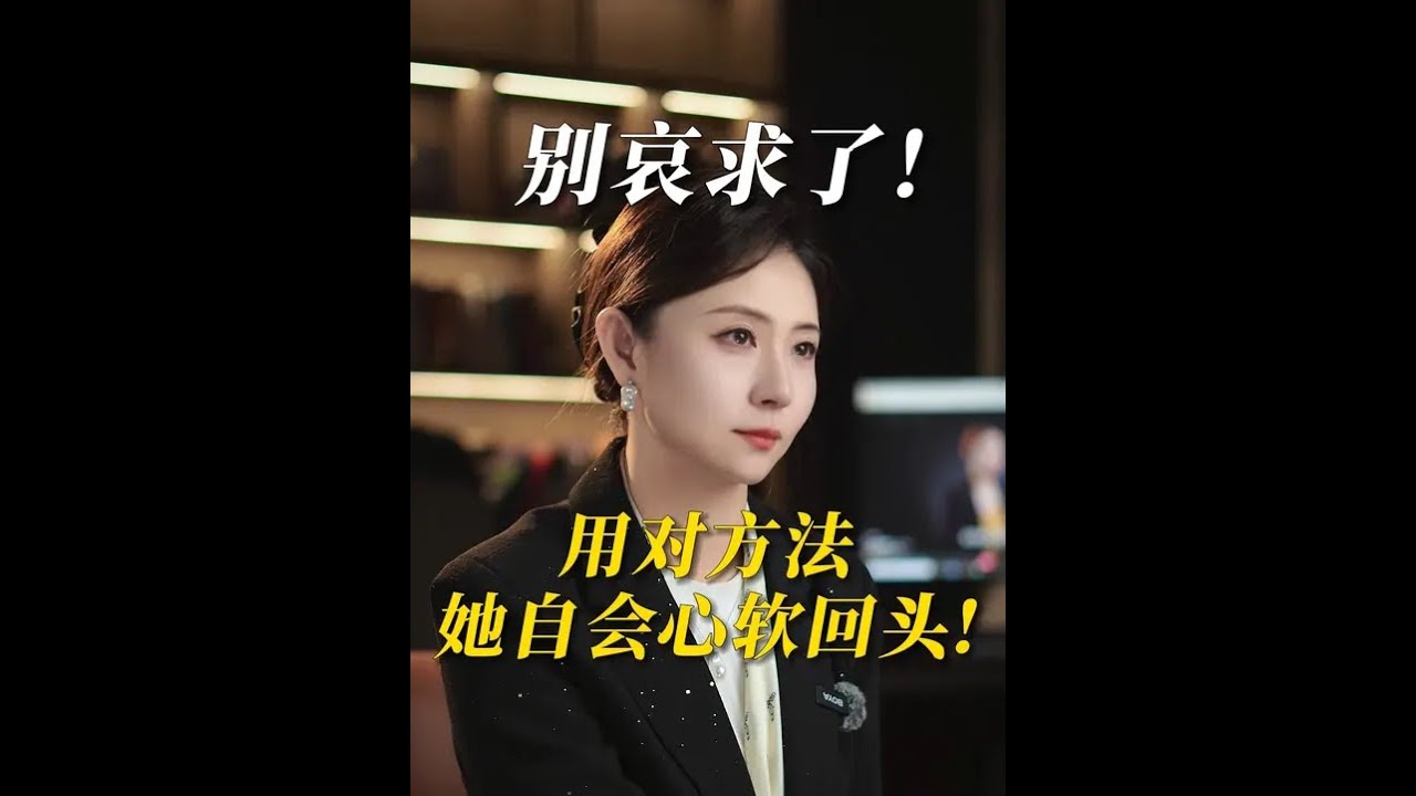 别哀求了！用对方法，她自会心软回头！ #婚姻 #情感 #夫妻 #婚姻修复