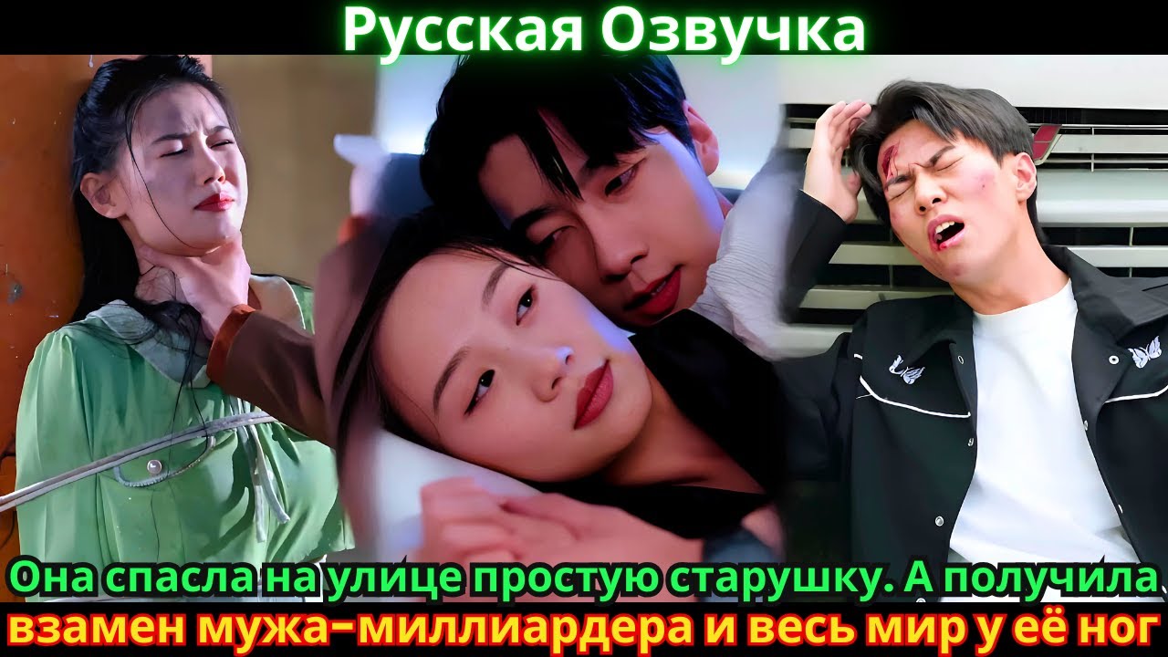 Она спасла на улице простую старушку. А получила взамен мужа-миллиардера и весь мир у её ног