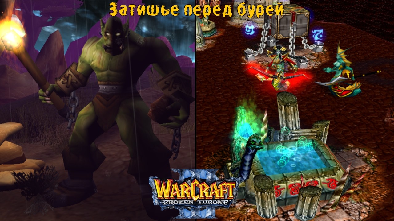 Глава 3: Месть Мстителям / Затишье перед бурей / Warcraft 3