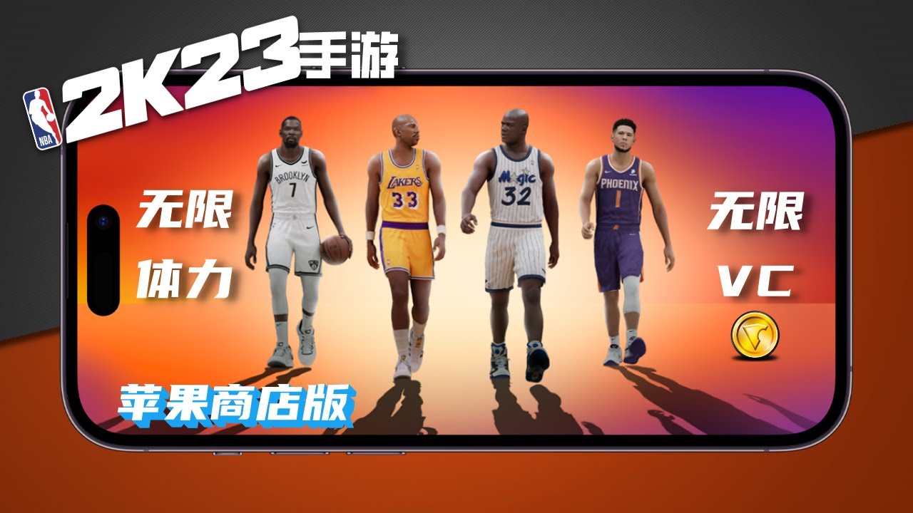 NBA 2K23手游 苹果商店版-无限VC金币&无限体力修改教程