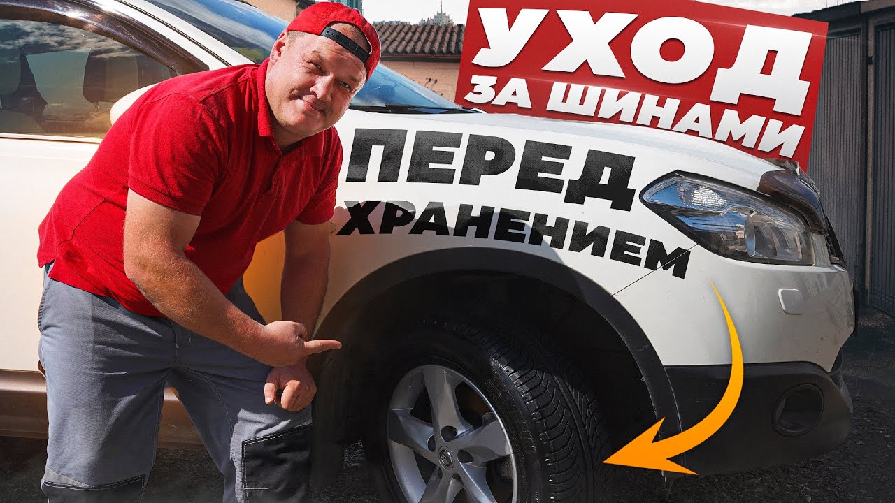 Чернение или кондиционер? Ухаживай за шинами правильно