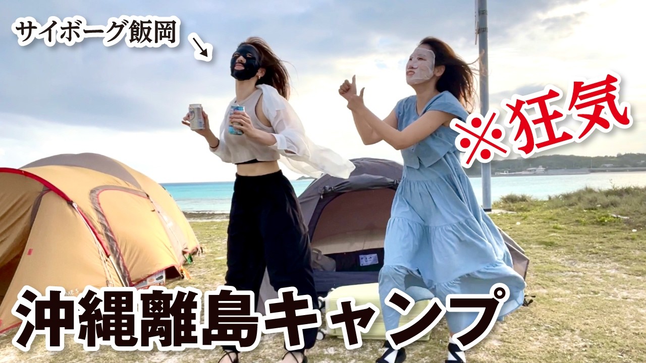 【サイボーグAD飯岡コラボ】ひっそりとした離島キャンプ場で、呑んだくれイカれ女たちの記録／沖縄・伊平屋島・いへや愛ランドよねざき