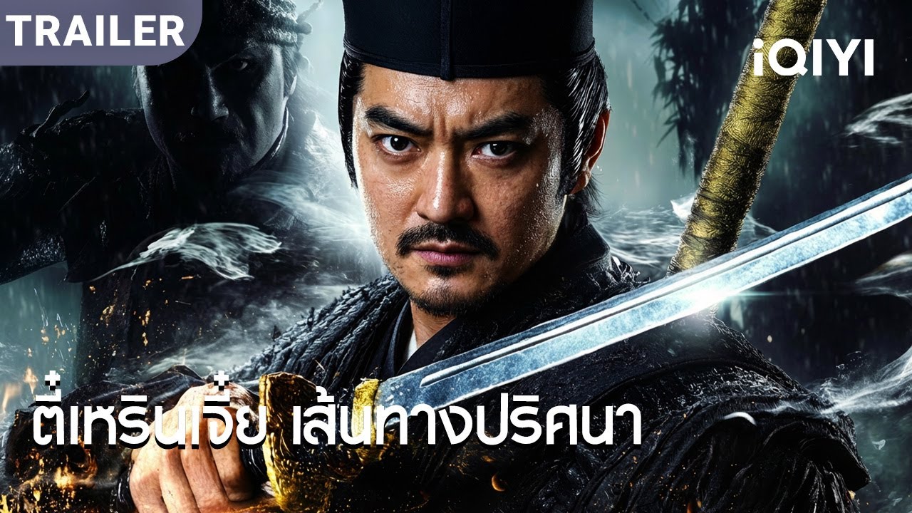 TRAILER | พากย์ไทย |  คดีประหลาดไม่หยุด ตี๋เหรินเจี๋ยรับบัญชา สืบหาความจริง！