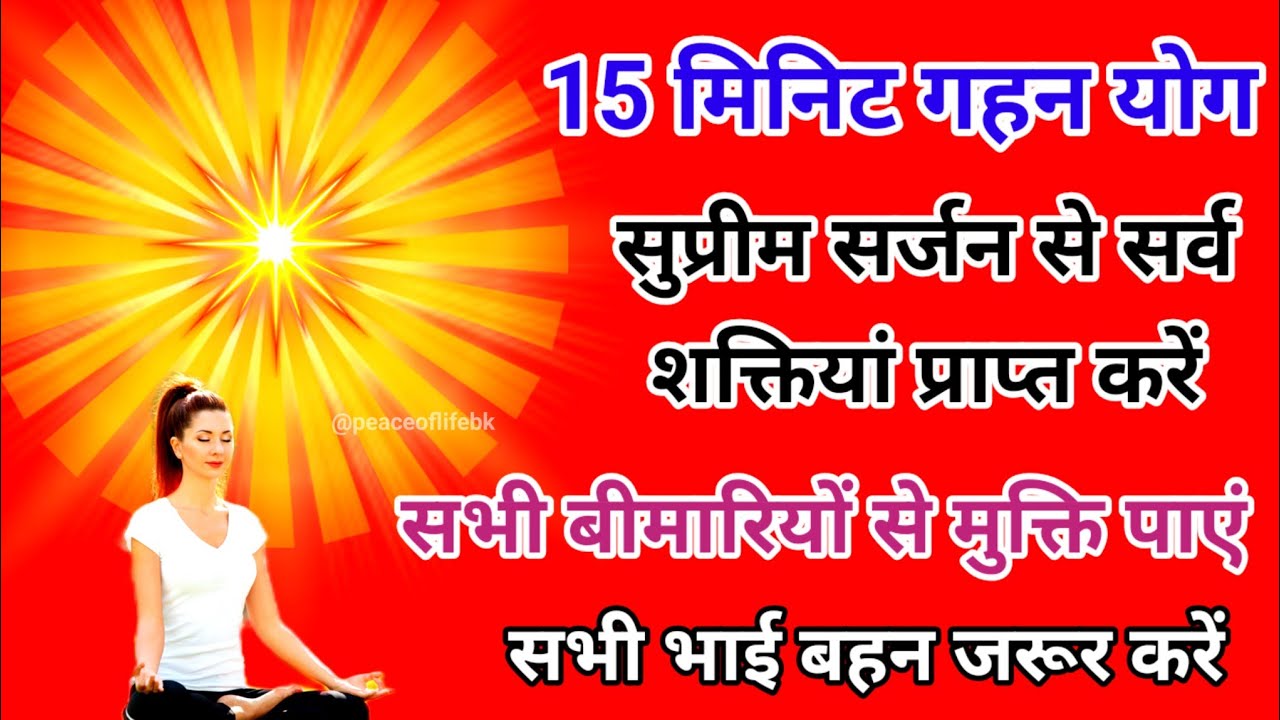 15 मिनिट गहन योग सुप्रीम सर्जन से सर्व शक्तियां प्राप्त करें और सभी बीमारियों से मुक्ति पाएं।
