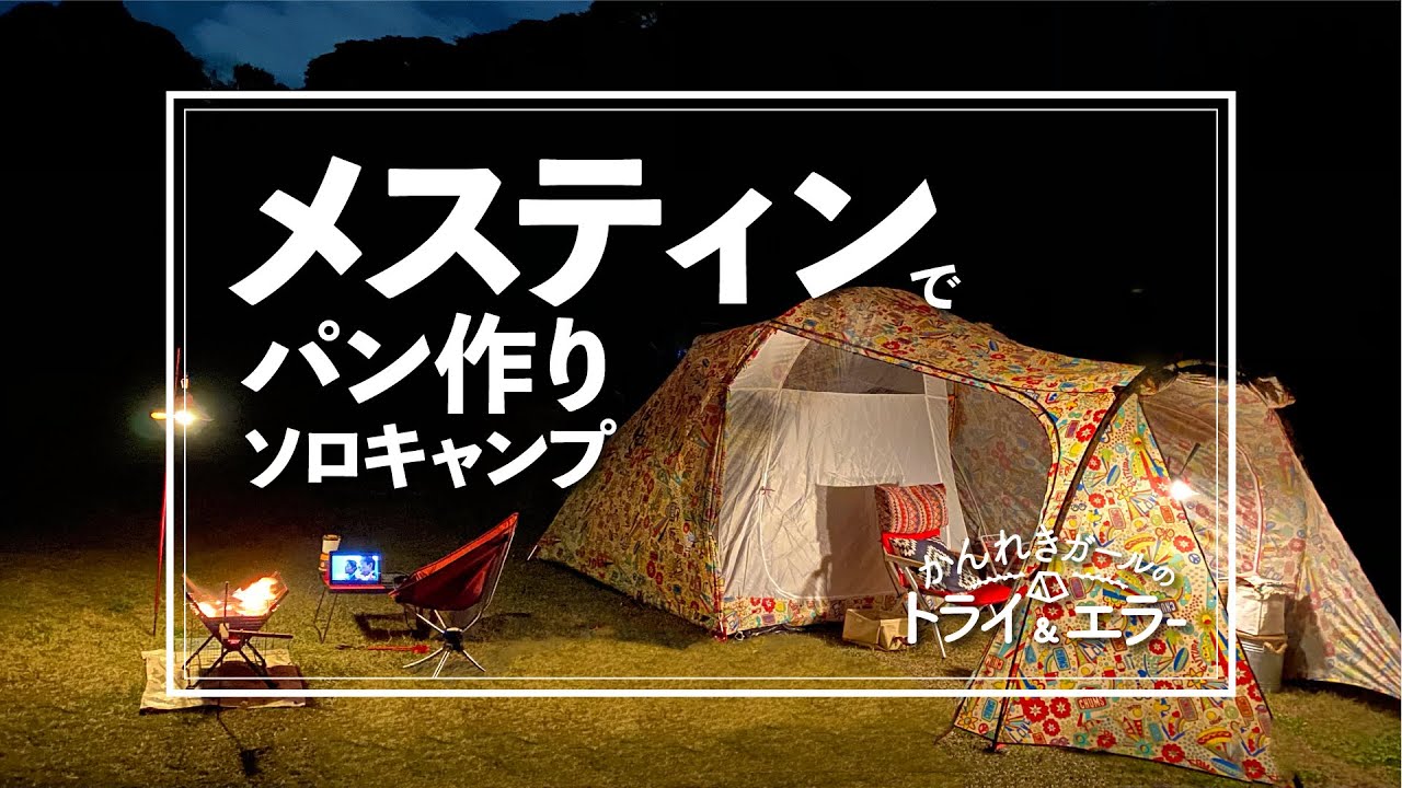 【ソロキャンプ第12弾】メスティンでパン作り！糸島海辺のキャンプ場「おはな」でポータブル電源とホットカーペットぬくぬくソロキャンプ　【かんれきガールのトライ&エラー#30】