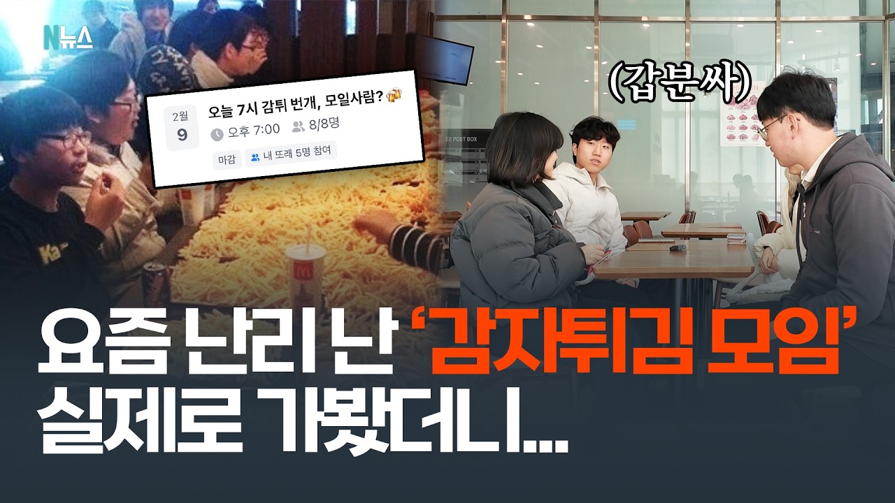 화제의 감자튀김 모임... 왜 하는지 알겠습니다