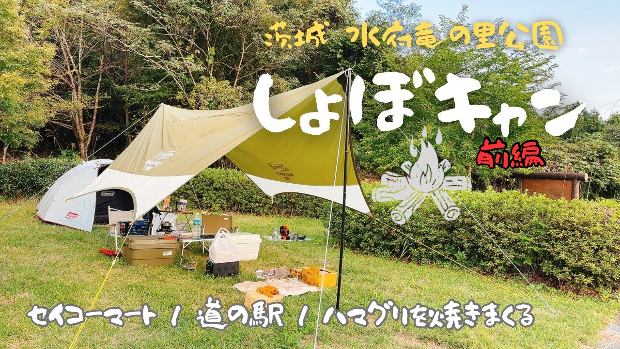 しょぼキャン△茨城の温泉付きキャンプ場で貝を焼きまくり日本酒を呑む【前編】