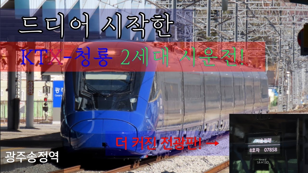 드디어 시작한 KTX-청룡 시운전! #7857열차 광주송정역 도착