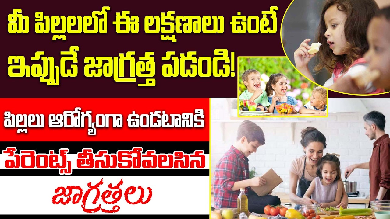 పిల్లలు ఆరోగ్యంగా ఉండటానికి జాగ్రత్తలు! | Are Your Kids Safe? | Parenting Hack | PMC Health