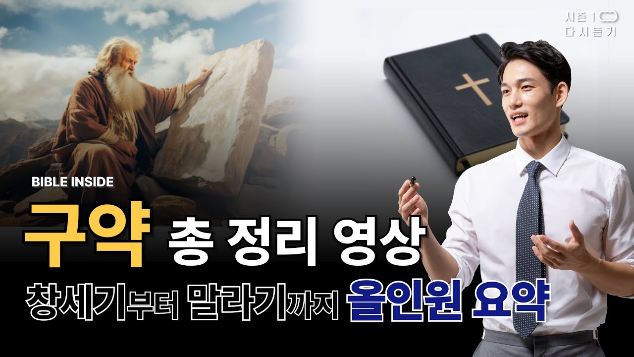 [다시듣기] 시즌1 1부 바이블인사이드 - [구약, 하나님의 계약서] 신천지 예수교회
