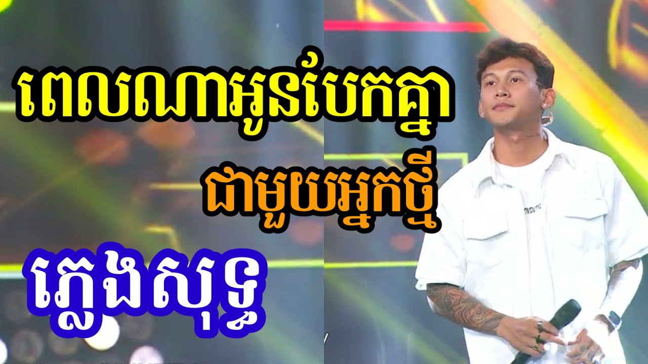 ពេលណាគេបែកគ្នាជាមួយអ្នកថ្មី ភ្លេងសុទ្ធ Karaoke | ថុល សុភីទិ |
