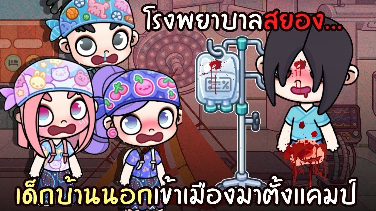 เด็กบ้านนอกเข้าเมืองมาตั้งแคมป์ที่โรงพยาบาลสุดสยอง | ละคร AVATARWORLD